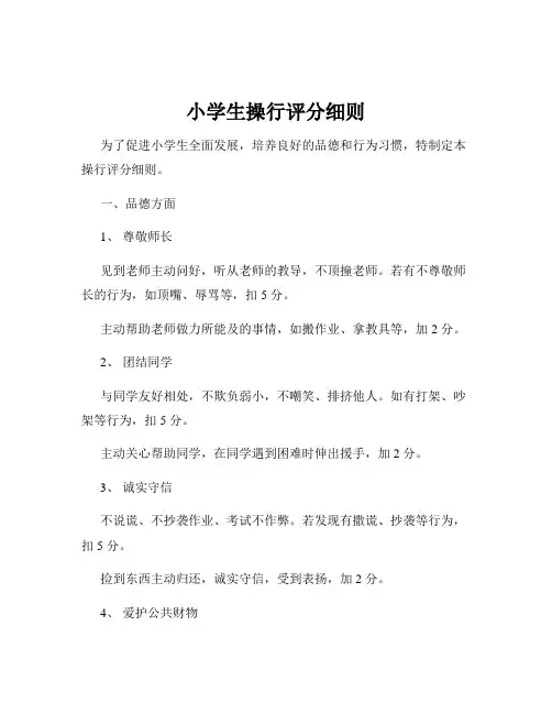 小学生操行评分细则