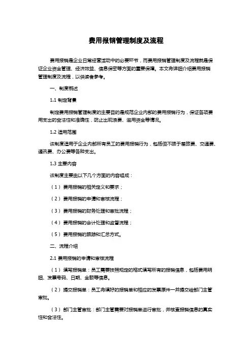 费用报销管理制度及流程