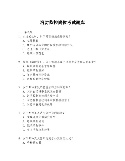 消防监控岗位考试题库