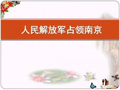 人教版音乐九下《七律·人民解放军占领南京》ppt课件