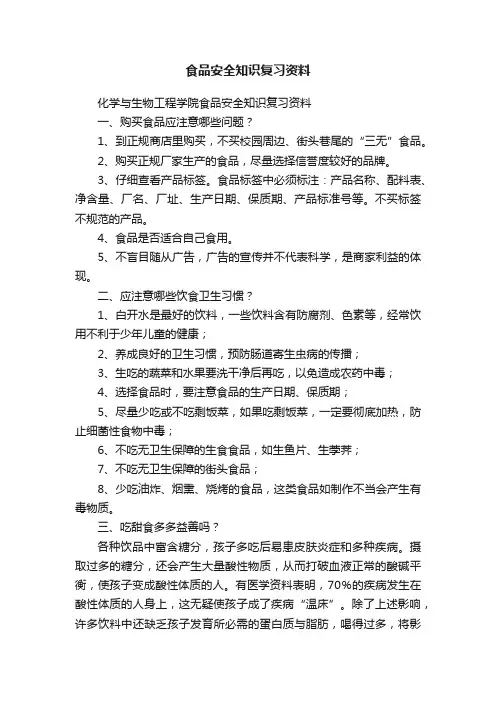 食品安全知识复习资料