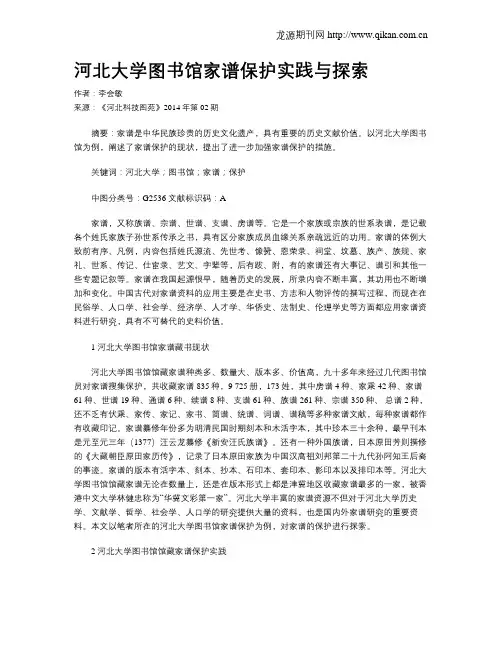 河北大学图书馆家谱保护实践与探索