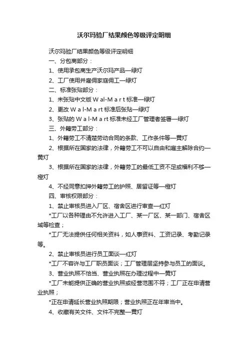 沃尔玛验厂结果颜色等级评定明细