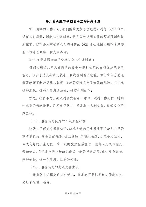 幼儿园大班下学期安全工作计划6篇