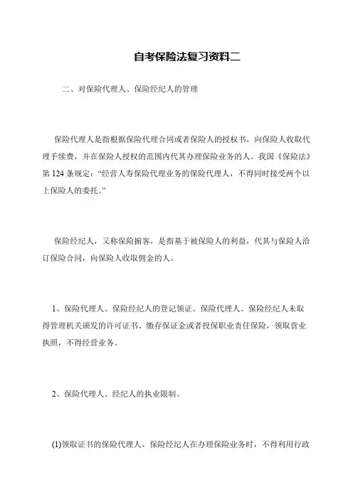 自考保险法复习资料二