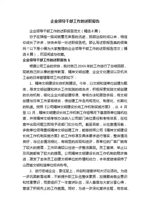 企业领导干部工作的述职报告范文（精选6篇）