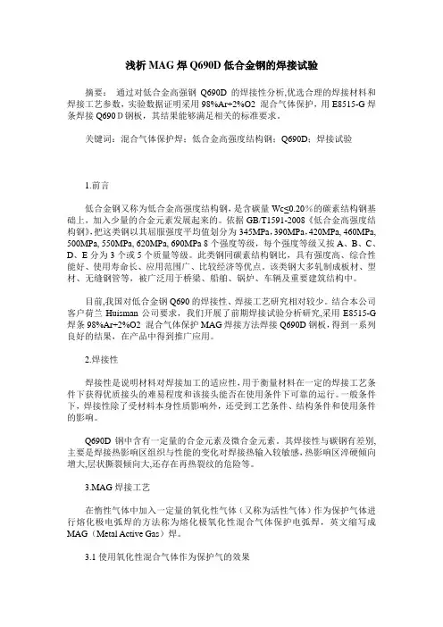 浅析MAG焊Q690D低合金钢的焊接试验