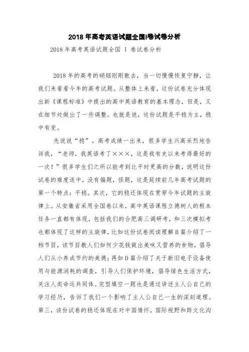 2018年高考英语试题全国Ι卷试卷分析【精品范文】
