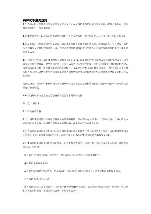 05TSGG5003-锅炉化学清洗规则