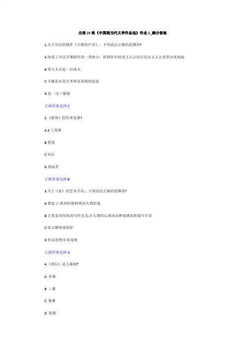 北语20秋《中国现当代文学作品选》作业2_满分答案
