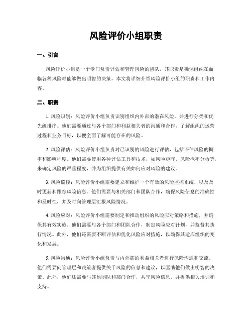 风险评价小组职责