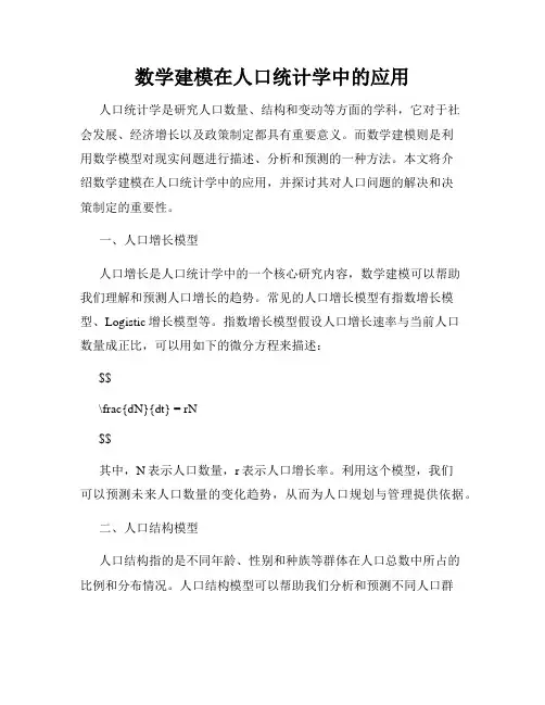 数学建模在人口统计学中的应用