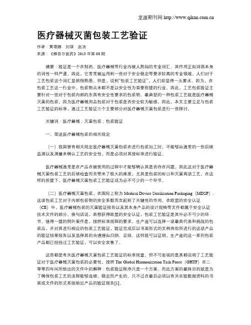 医疗器械灭菌包装工艺验证