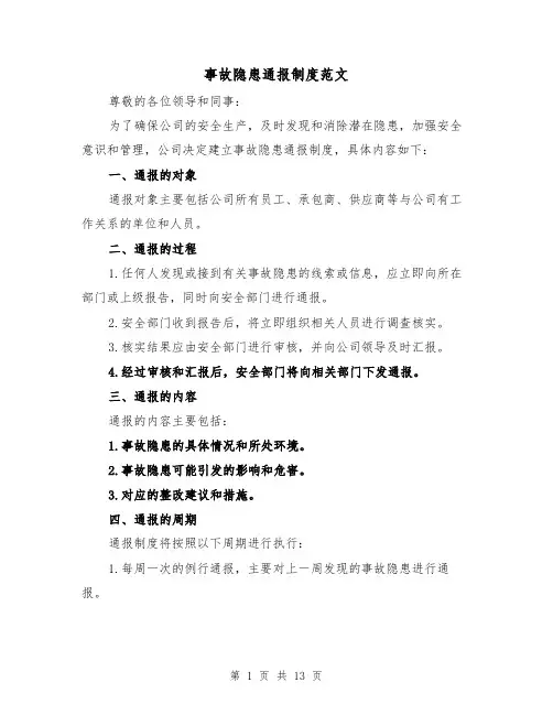 事故隐患通报制度范文（5篇）
