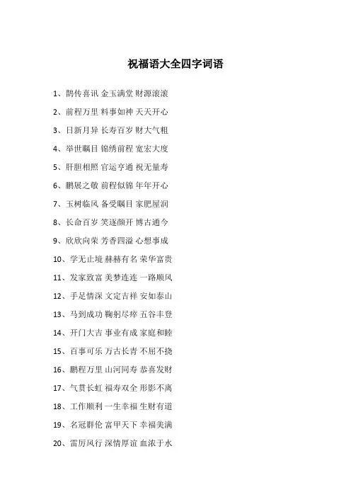 祝福语大全四字词语