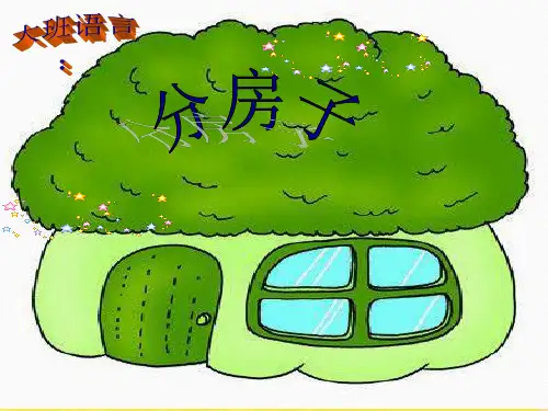 大班语言分房子ppt课件.ppt(共10张PPT)
