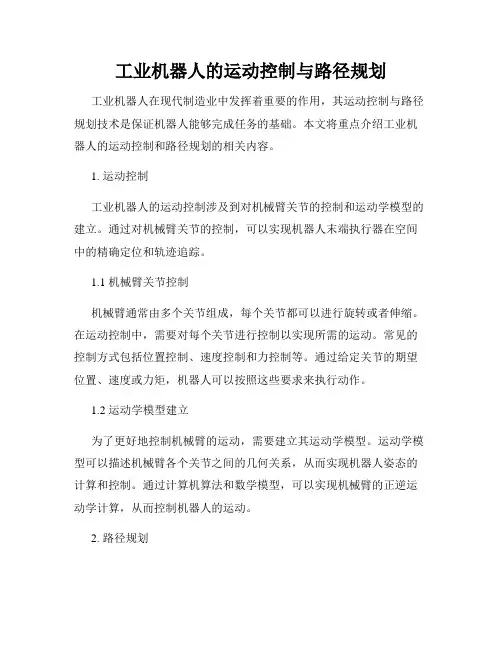 工业机器人的运动控制与路径规划