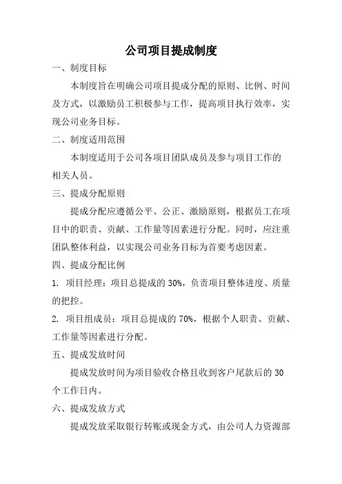 公司项目提成制度