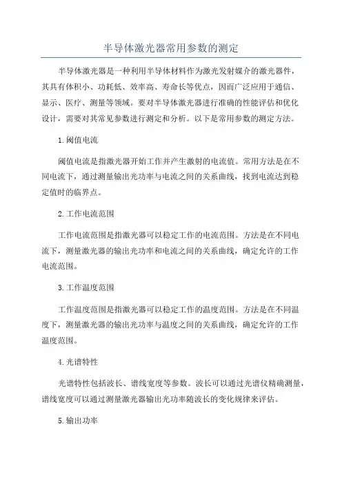 半导体激光器常用参数的测定