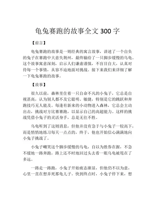 龟兔赛跑的故事全文300字