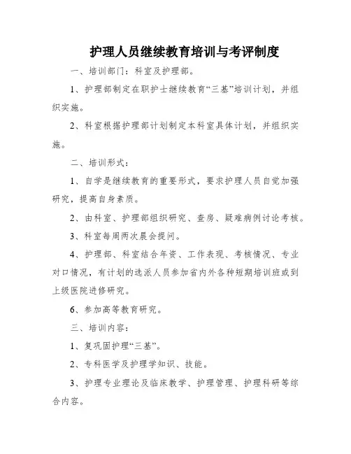 护理人员继续教育培训与考评制度