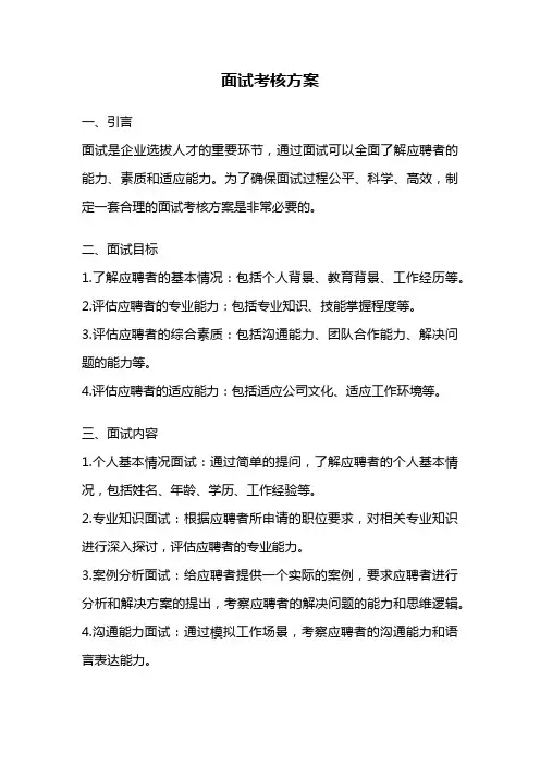 面试考核方案