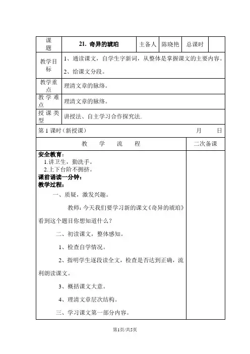 六年级上册语文教案5.21 奇异的琥珀 语文S版