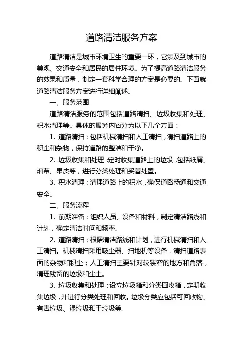道路清洁服务方案