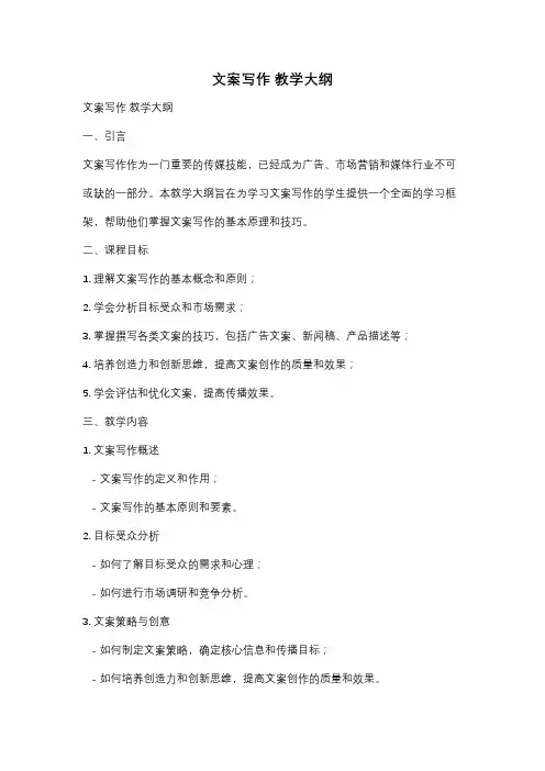 文案写作 教学大纲