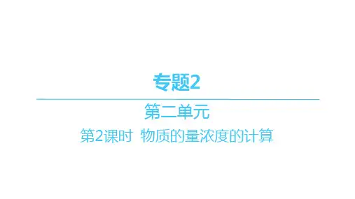 苏教版高中化学必修第一册精品课件 分层作业本 专题2-第二单元-第2课时 物质的量浓度的计算