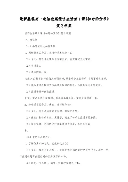 最新整理高一政治经济生活第1课《神奇的货币》复习学案_1.docx