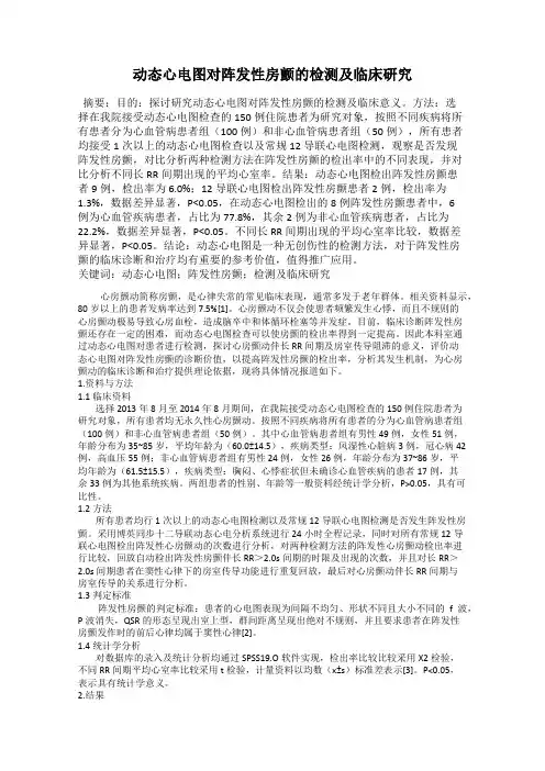 动态心电图对阵发性房颤的检测及临床研究