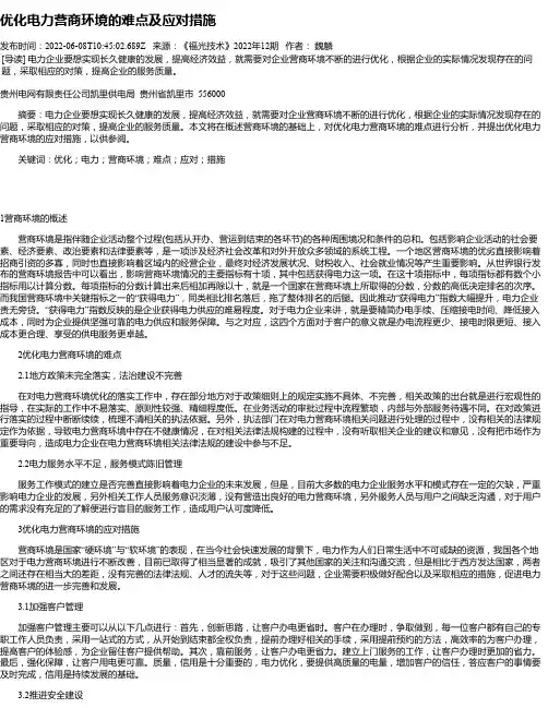优化电力营商环境的难点及应对措施