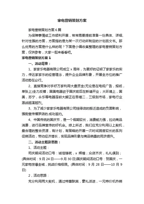 家电营销策划方案6篇