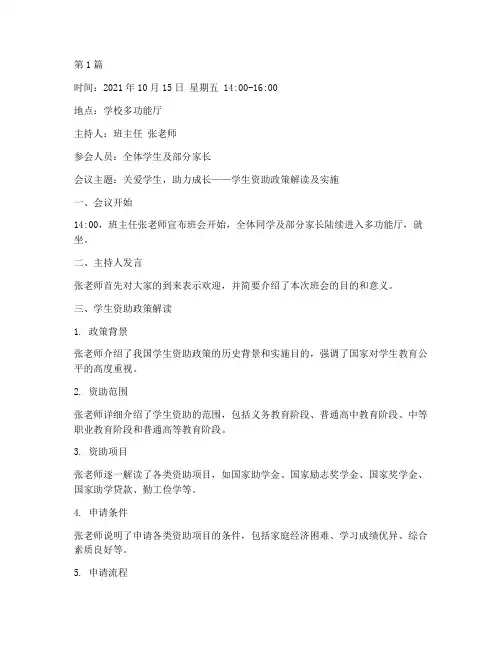班主任学生资助班会记录(3篇)