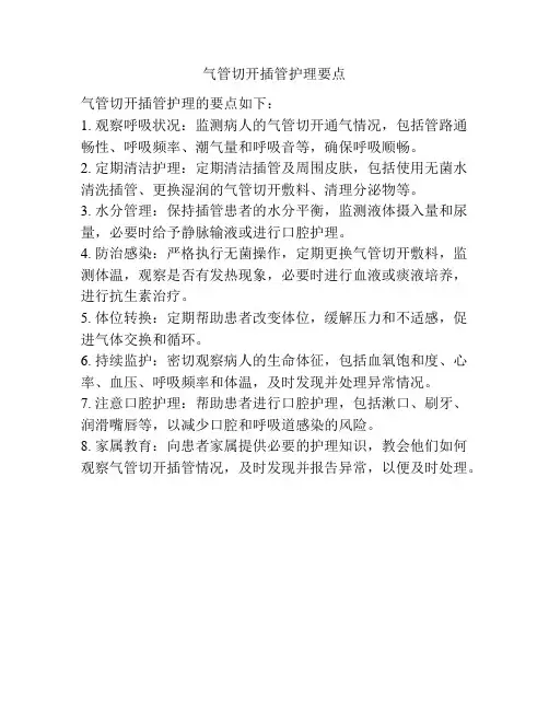 气管切开插管护理要点
