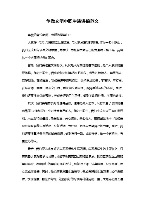争做文明中职生演讲稿范文