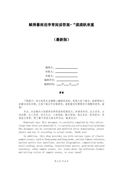 赋得暮雨送李胄阅读答案-“漠漠帆来重