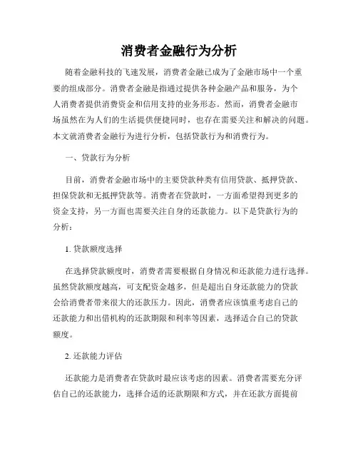 消费者金融行为分析