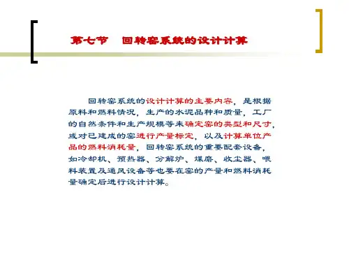 回转窑系统的设计计算