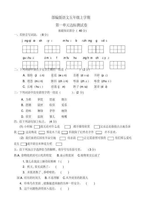 【部编版】语文五年级上册第一单元综合检测题含答案
