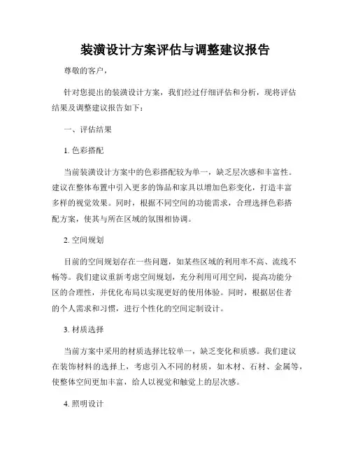 装潢设计方案评估与调整建议报告