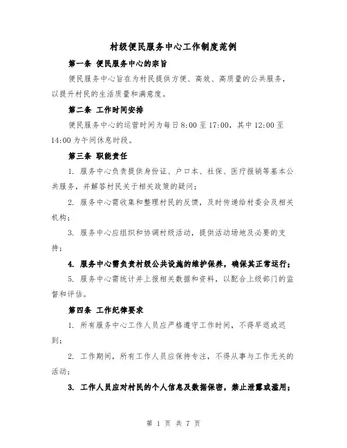 村级便民服务中心工作制度范例（三篇）