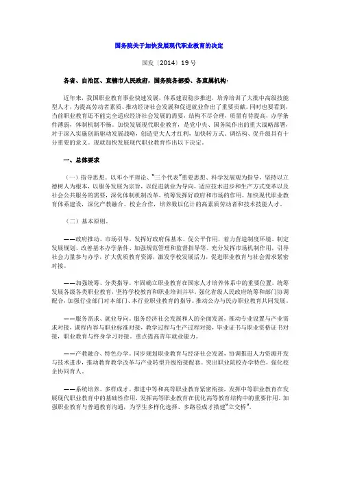 国务院关于加快发展现代职业教育的决定