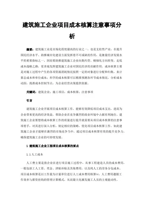 建筑施工企业项目成本核算注意事项分析