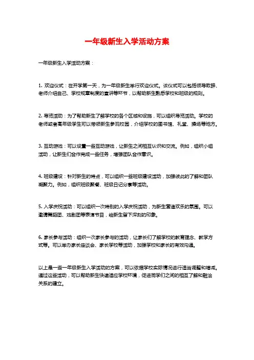 一年级新生入学活动方案