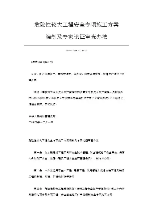 危险性较大 工程安全专项施工方案编制及专家论证审查办法 