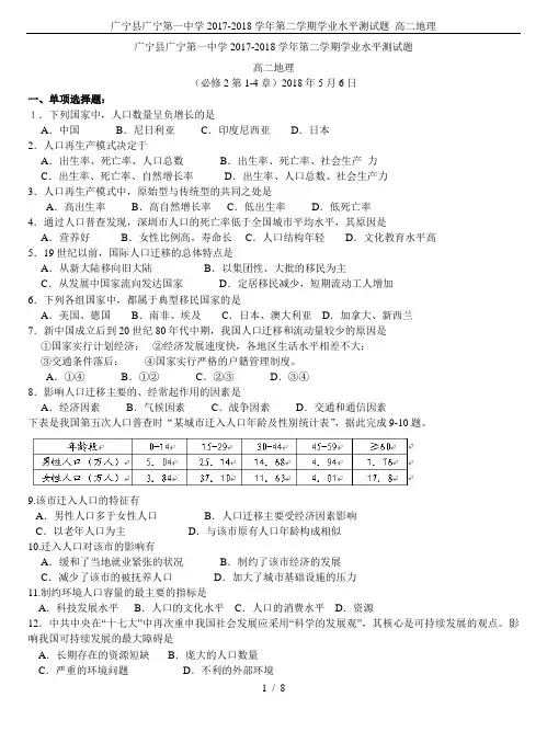 广宁县广宁第一中学2017-2018学年第二学期学业水平测试题 高二地理