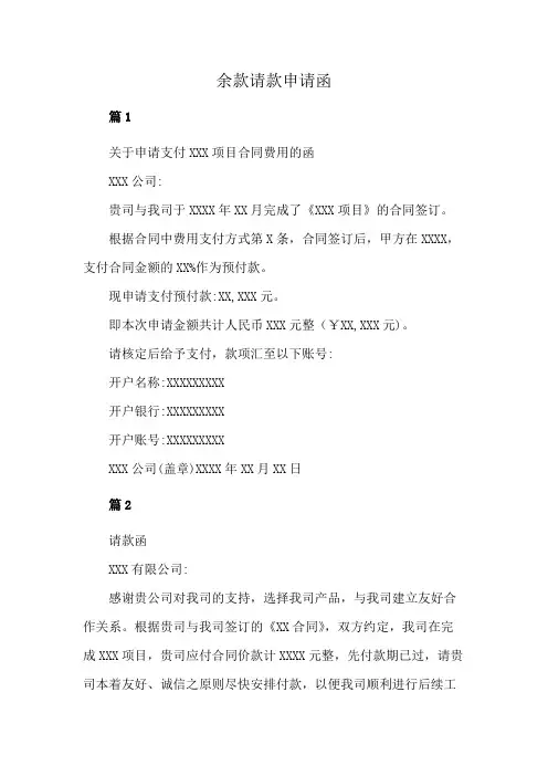 余款请款申请函