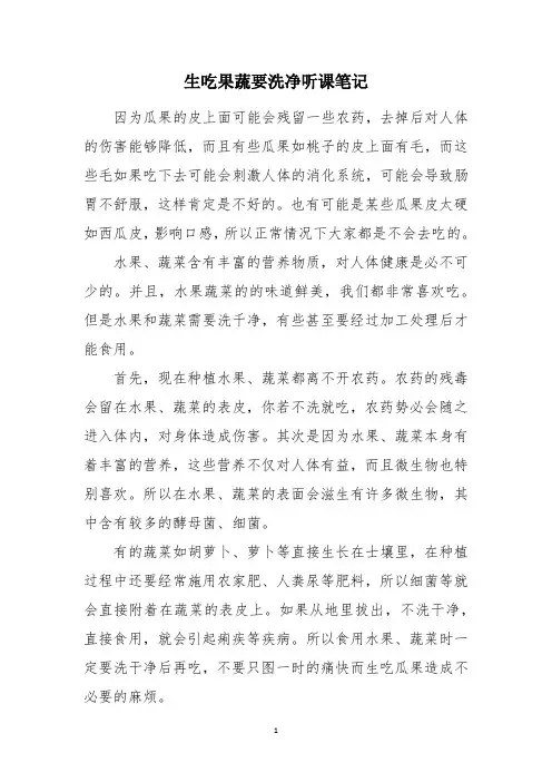 生吃果蔬要洗净听课笔记